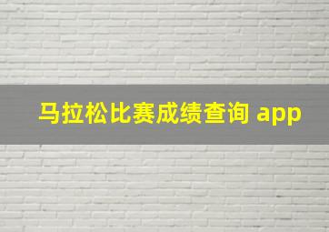 马拉松比赛成绩查询 app